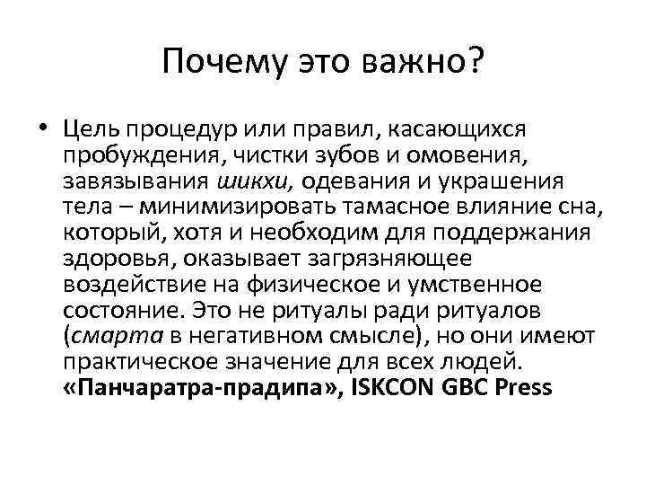 Почему это важно? • Цель процедур или правил, касающихся пробуждения, чистки зубов и омовения,