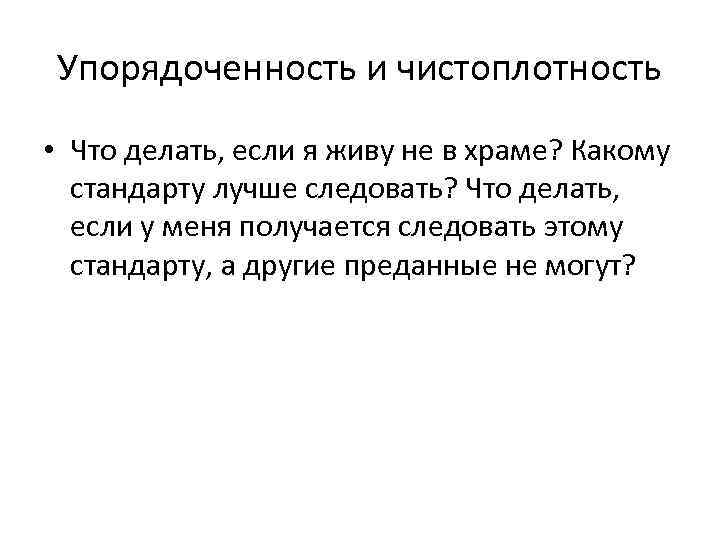 Упорядоченность и чистоплотность • Что делать, если я живу не в храме? Какому стандарту