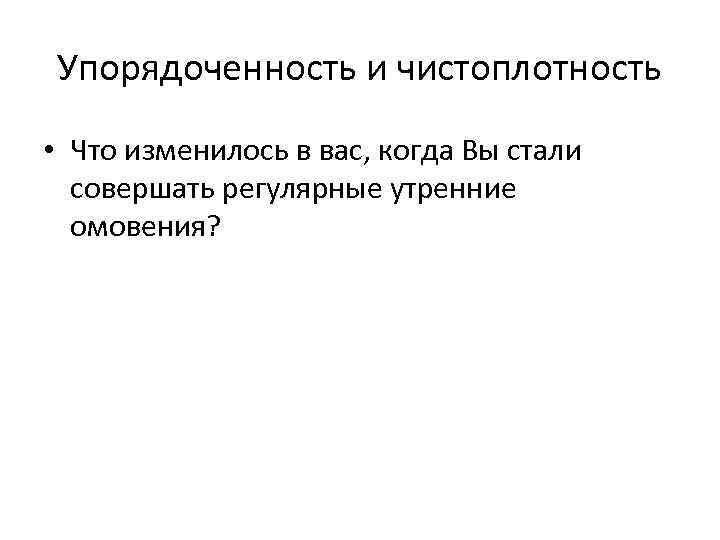 Упорядоченность и чистоплотность • Что изменилось в вас, когда Вы стали совершать регулярные утренние