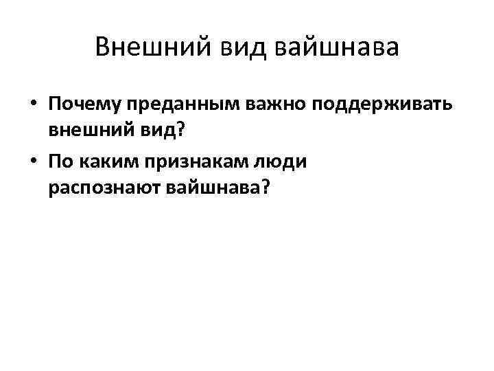 Внешний вид вайшнава • Почему преданным важно поддерживать внешний вид? • По каким признакам