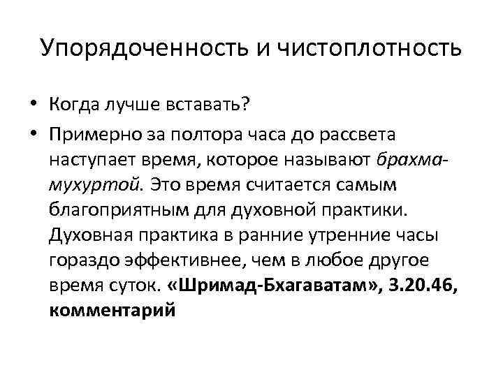 Упорядоченность и чистоплотность • Когда лучше вставать? • Примерно за полтора часа до рассвета