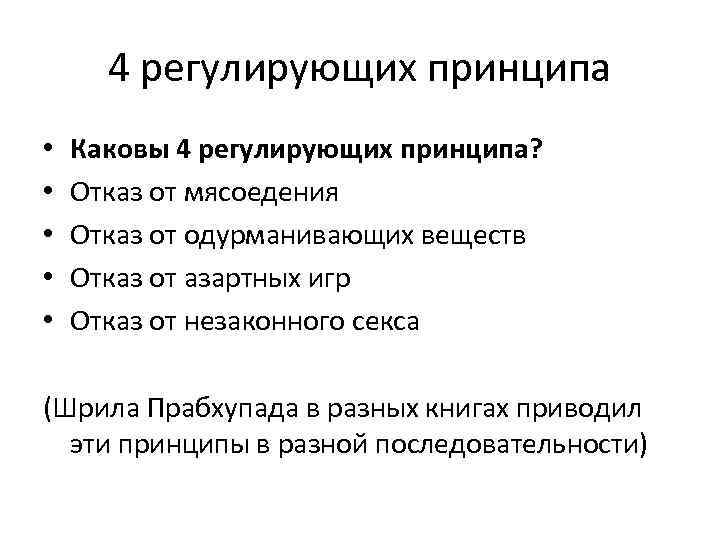 4 регулирующих принципа • • • Каковы 4 регулирующих принципа? Отказ от мясоедения Отказ