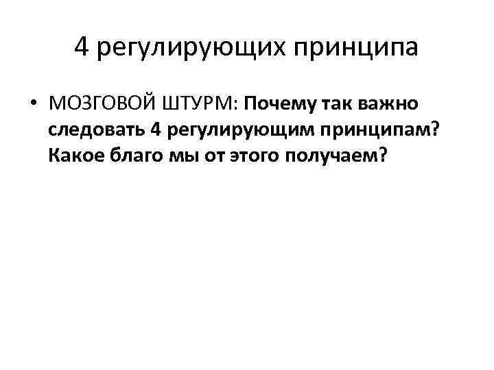 4 регулирующих принципа • МОЗГОВОЙ ШТУРМ: Почему так важно следовать 4 регулирующим принципам? Какое