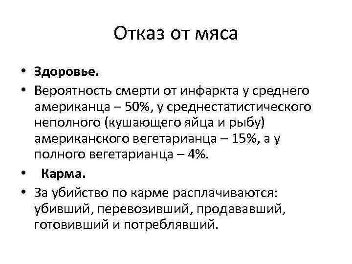 Отказ от мяса • Здоровье. • Вероятность смерти от инфаркта у среднего американца –