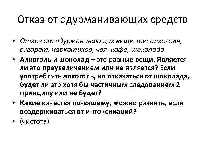 Отказ от одурманивающих средств • Отказ от одурманивающих веществ: алкоголя, сигарет, наркотиков, чая, кофе,