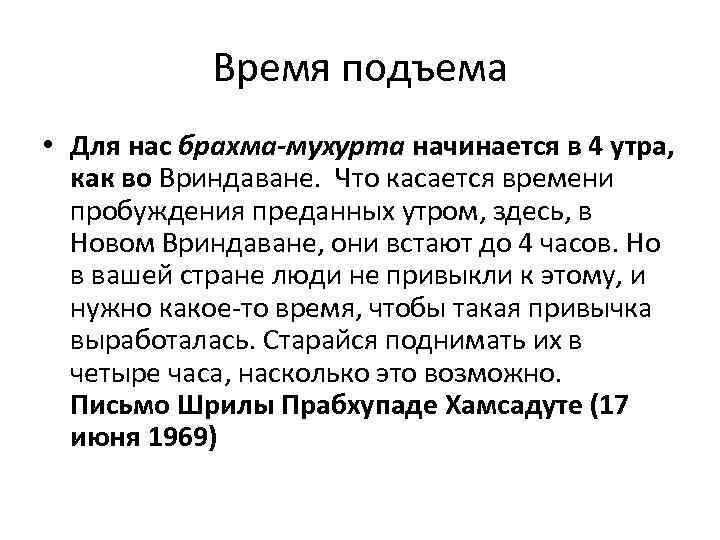 Время подъема • Для нас брахма-мухурта начинается в 4 утра, как во Вриндаване. Что