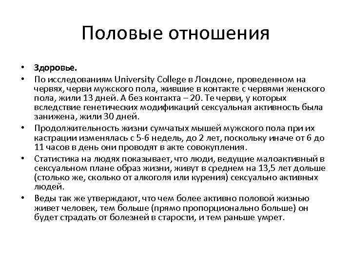 Половые отношения • Здоровье. • По исследованиям University College в Лондоне, проведенном на червях,