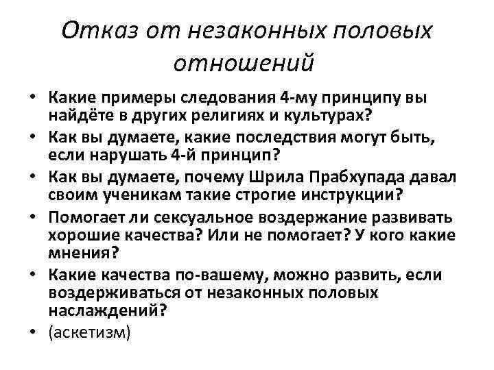 Отказ от незаконных половых отношений • Какие примеры следования 4 -му принципу вы найдёте