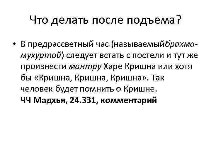 Что делать после подъема? • В предрассветный час (называемыйбрахмамухуртой) следует встать с постели и