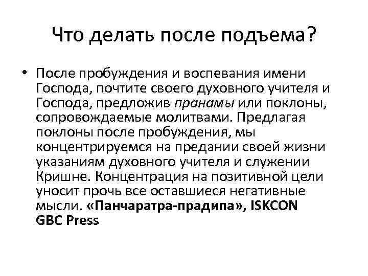 Что делать после подъема? • После пробуждения и воспевания имени Господа, почтите своего духовного