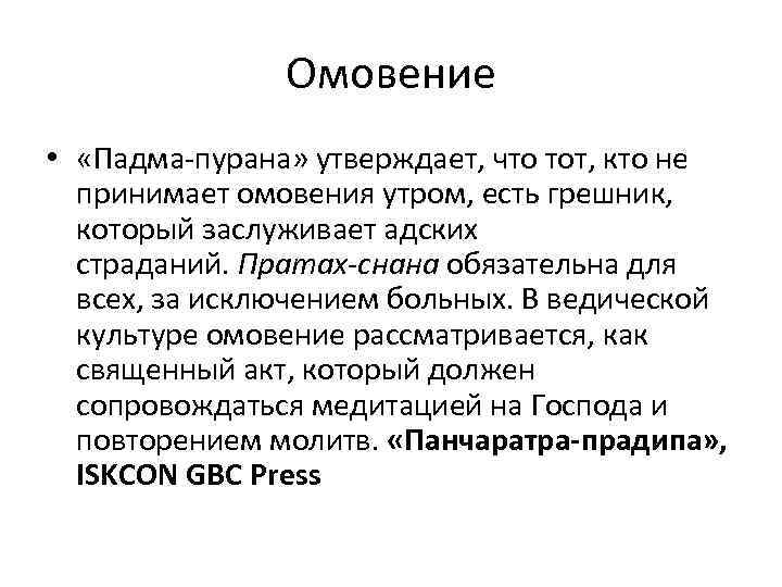 Омовение • «Падма-пурана» утверждает, что тот, кто не принимает омовения утром, есть грешник, который