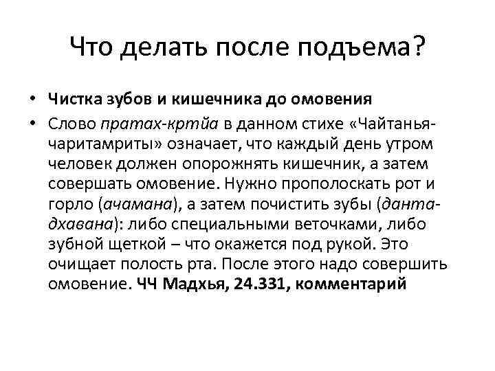 Что делать после подъема? • Чистка зубов и кишечника до омовения • Слово пратах-кртйа