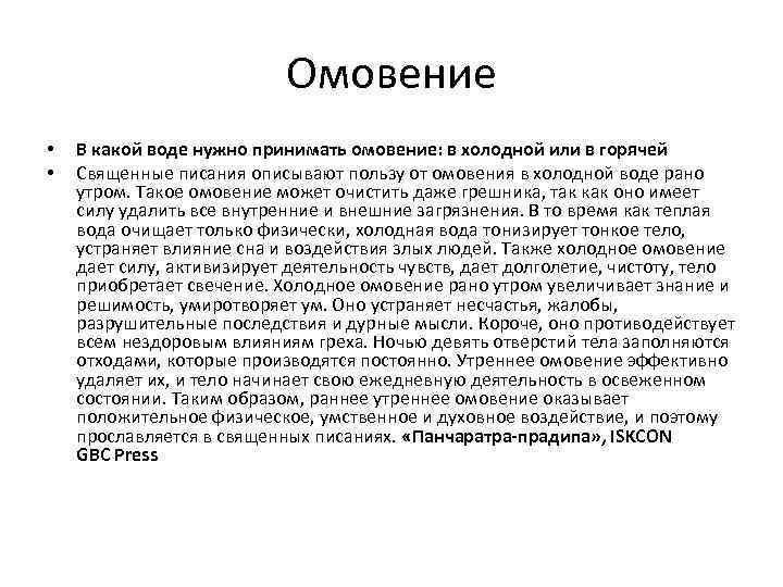 Омовение • • В какой воде нужно принимать омовение: в холодной или в горячей