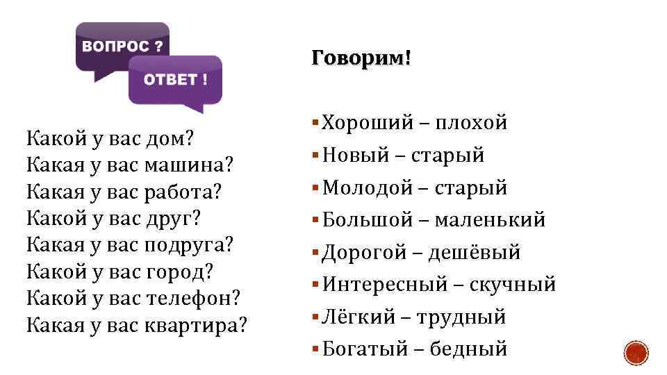 Говорим! Какой у вас дом? Какая у вас машина? Какая у вас работа? Какой