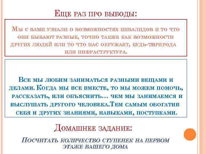 ЕЩЕ РАЗ ПРО ВЫВОДЫ: МЫ С ВАМИ УЗНАЛИ О ВОЗМОЖНОСТЯХ ИНВАЛИДОВ И ТО ЧТО