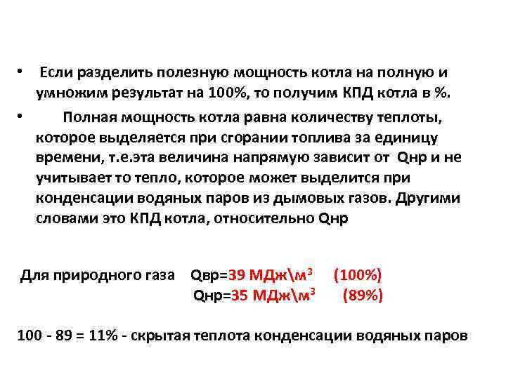  • Если разделить полезную мощность котла на полную и умножим результат на 100%,