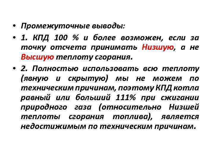 • Промежуточные выводы: • 1. КПД 100 % и более возможен, если за