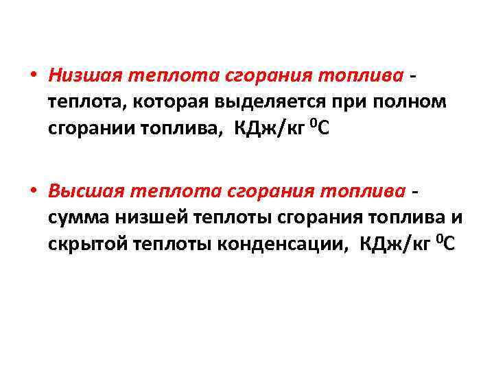  • Низшая теплота сгорания топлива теплота, которая выделяется при полном сгорании топлива, КДж/кг
