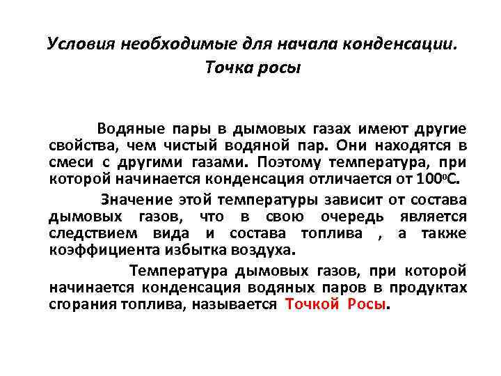 Условия необходимые для начала конденсации. Точка росы Водяные пары в дымовых газах имеют другие