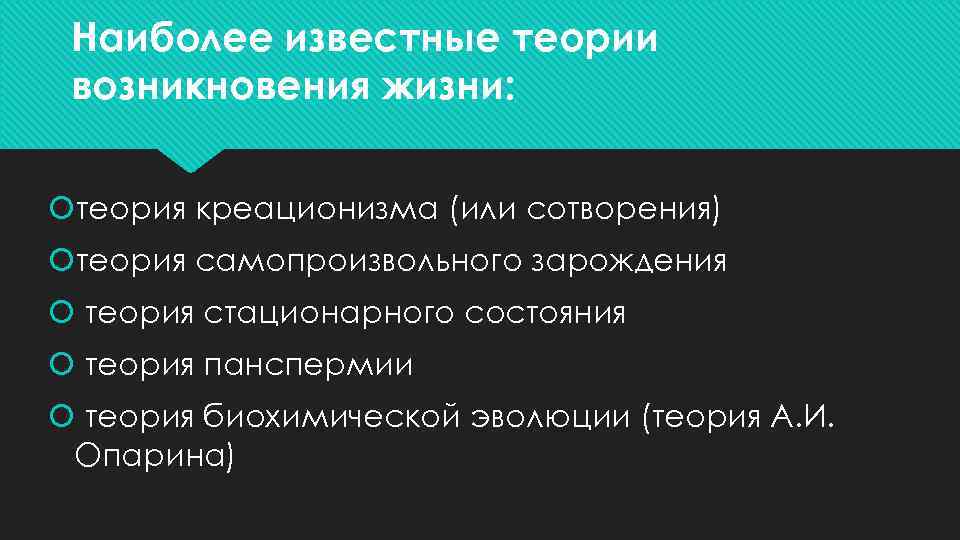 Теория самопроизвольного зарождения жизни на земле