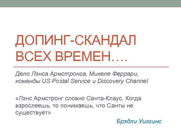 ДОПИНГ-СКАНДАЛ ВСЕХ ВРЕМЕН…. Дело Лэнса Армстронга, Микеле Феррари, команды US Postal Service и Discovery