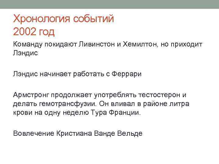 Хронология событий 2002 год Команду покидают Ливинстон и Хемилтон, но приходит Лэндис начинает работать