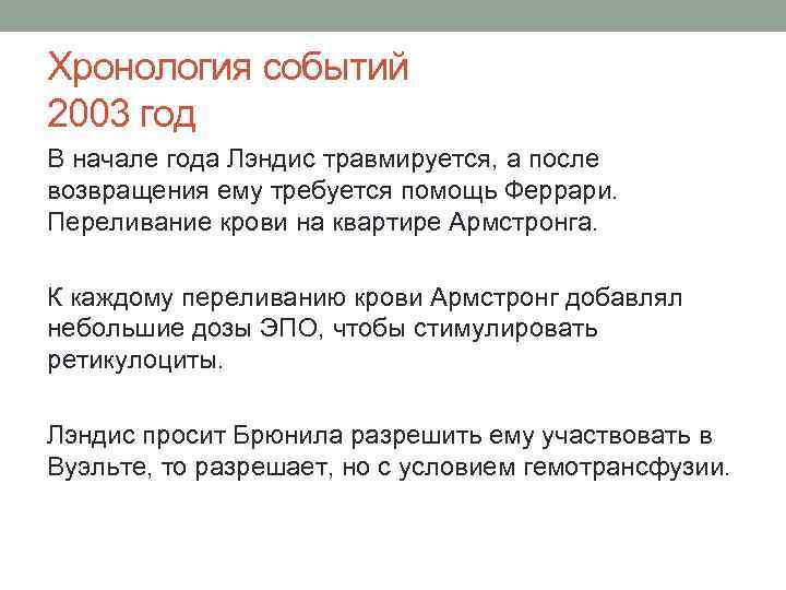 Хронология событий 2003 год В начале года Лэндис травмируется, а после возвращения ему требуется