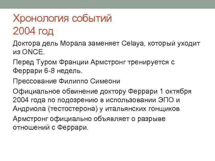 Хронология событий 2004 год Доктора дель Морала заменяет Celaya, который уходит из ONCE. Перед