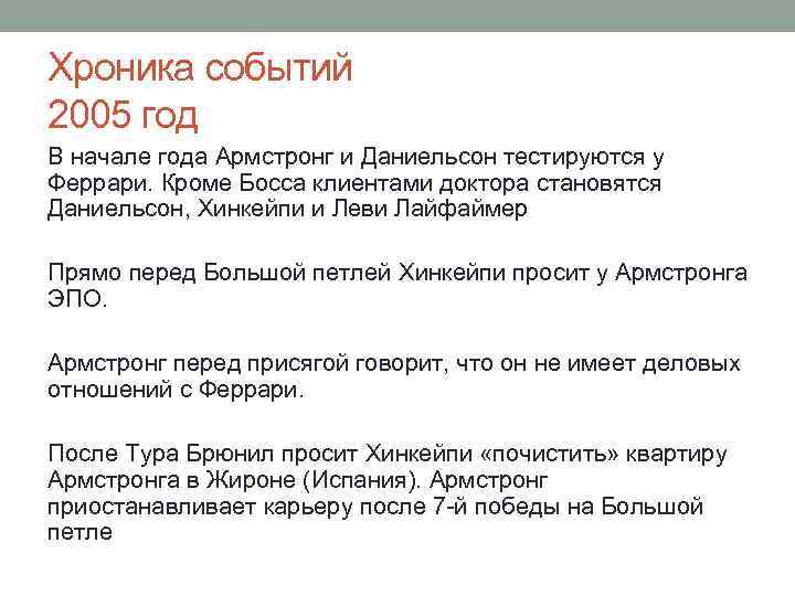 Хроника событий 2005 год В начале года Армстронг и Даниельсон тестируются у Феррари. Кроме