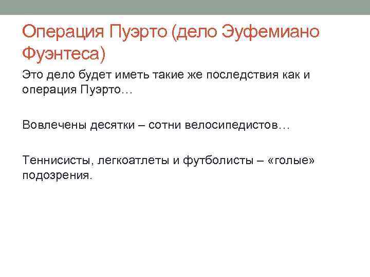 Операция Пуэрто (дело Эуфемиано Фуэнтеса) Это дело будет иметь такие же последствия как и