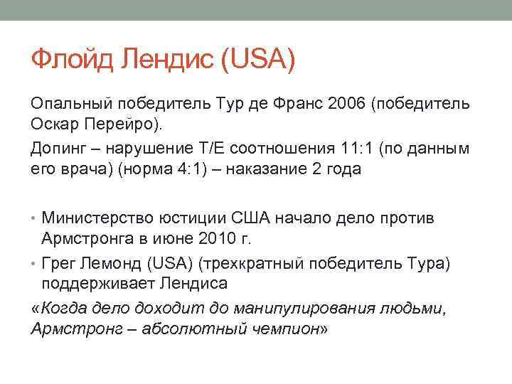 Флойд Лендис (USA) Опальный победитель Тур де Франс 2006 (победитель Оскар Перейро). Допинг –