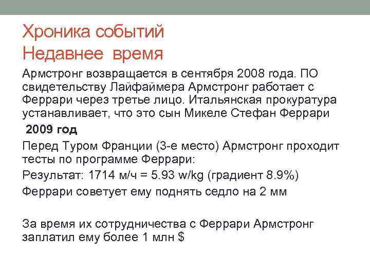 Хроника событий Недавнее время Армстронг возвращается в сентября 2008 года. ПО свидетельству Лайфаймера Армстронг