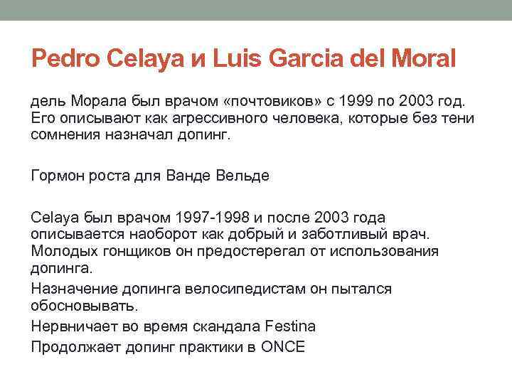 Pedro Celaya и Luis Garcia del Moral дель Морала был врачом «почтовиков» с 1999