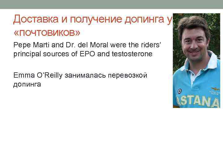 Доставка и получение допинга у «почтовиков» Pepe Marti and Dr. del Moral were the