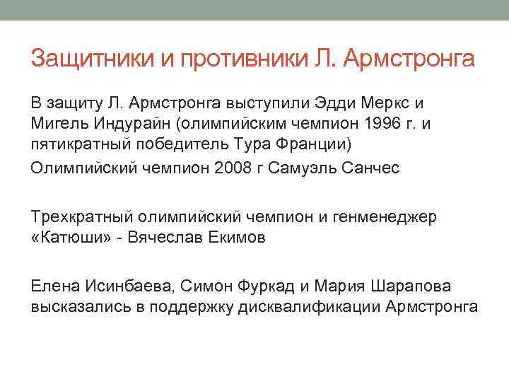 Защитники и противники Л. Армстронга В защиту Л. Армстронга выступили Эдди Меркс и Мигель