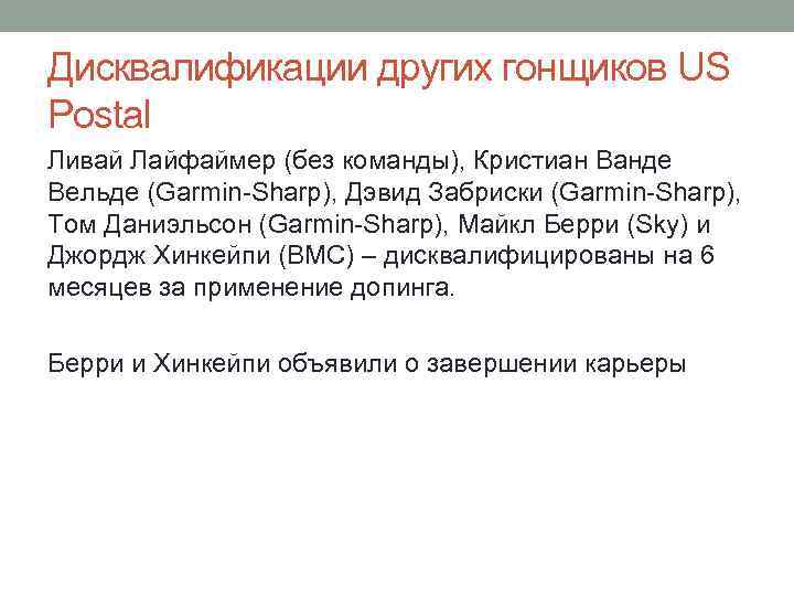 Дисквалификации других гонщиков US Postal Ливай Лайфаймер (без команды), Кристиан Ванде Вельде (Garmin-Sharp), Дэвид