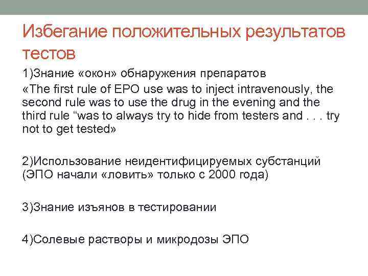 Избегание положительных результатов тестов 1)Знание «окон» обнаружения препаратов «The first rule of EPO use