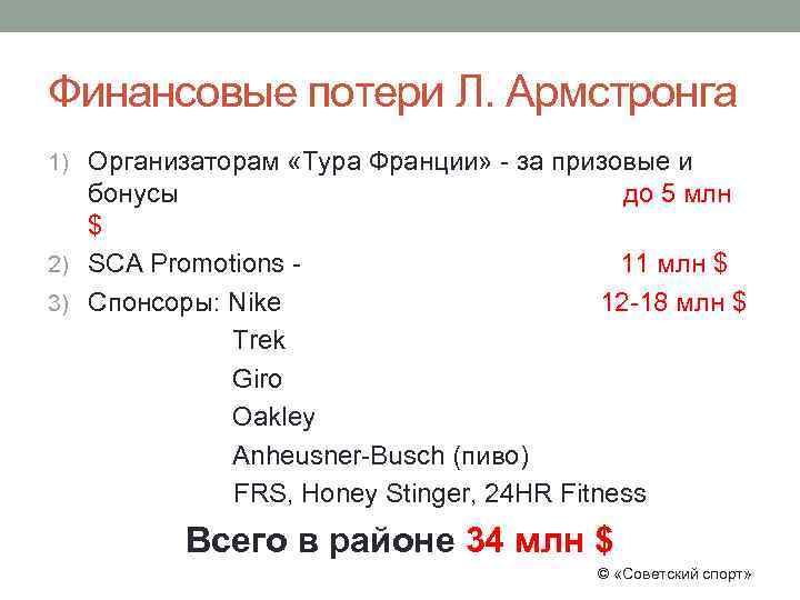 Финансовые потери Л. Армстронга 1) Организаторам «Тура Франции» - за призовые и бонусы до