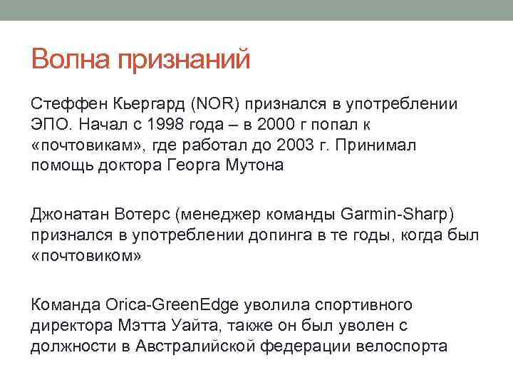 Волна признаний Стеффен Кьергард (NOR) признался в употреблении ЭПО. Начал с 1998 года –