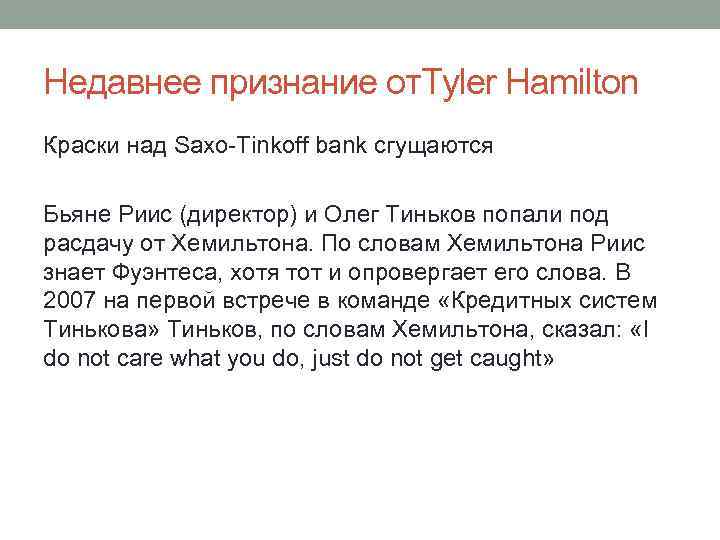 Недавнее признание от. Tyler Hamilton Краски над Saxo-Tinkoff bank сгущаются Бьяне Риис (директор) и