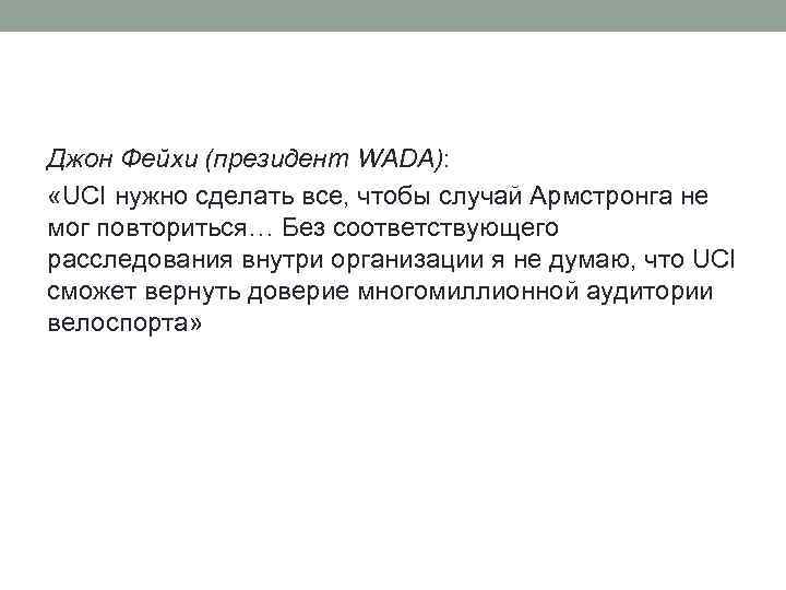 Джон Фейхи (президент WADA): «UCI нужно сделать все, чтобы случай Армстронга не мог повториться…