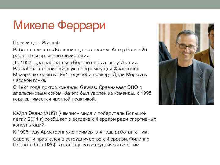 Микеле Феррари Прозвище: «Schumi» Работал вместе с Конкони над его тестом. Автор более 20