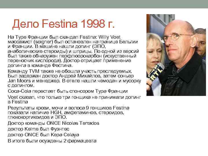Дело Festina 1998 г. На Туре Франции был скандал Festina: Willy Voet массажист (soigner)