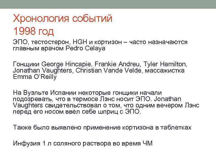 Хронология событий 1998 год ЭПО, тестостерон, HGH и кортизон – часто назначаются главным врачом