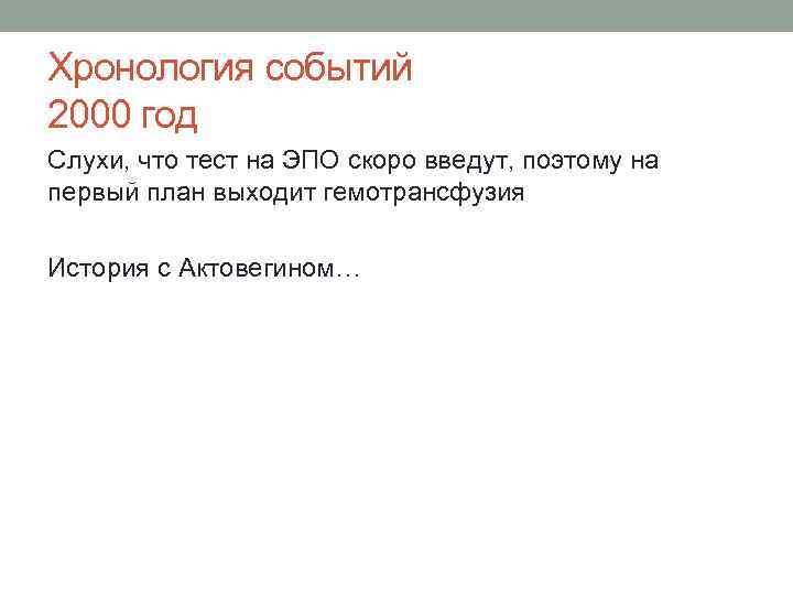 Хронология событий 2000 год Слухи, что тест на ЭПО скоро введут, поэтому на первый