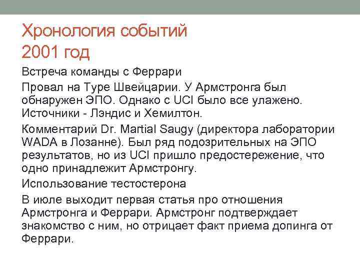Хронология событий 2001 год Встреча команды с Феррари Провал на Туре Швейцарии. У Армстронга