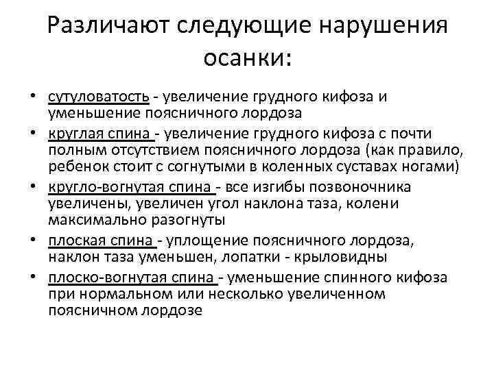 Различают следующие нарушения осанки: • сутуловатость - увеличение грудного кифоза и уменьшение поясничного лордоза