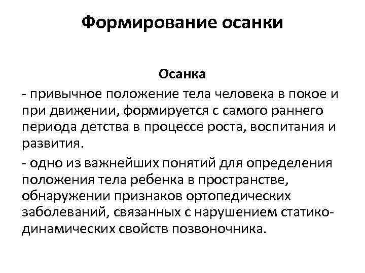 Формирование осанки Осанка - привычное положение тела человека в покое и при движении, формируется