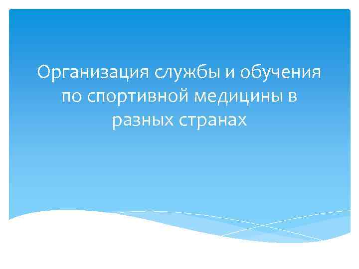 Организация службы и обучения по спортивной медицины в разных странах 