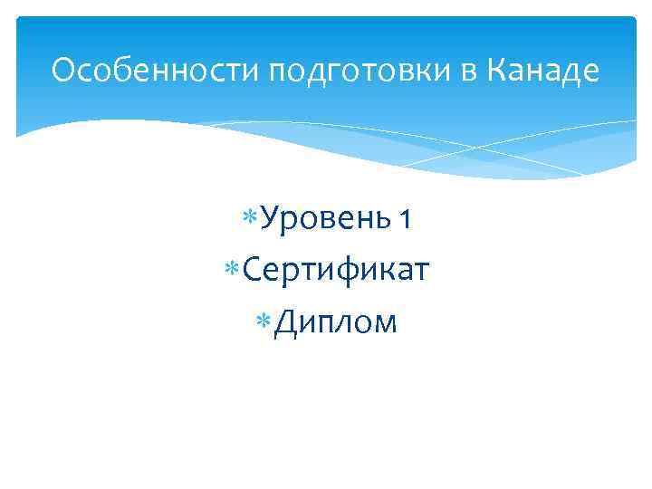 Особенности подготовки в Канаде Уровень 1 Сертификат Диплом 